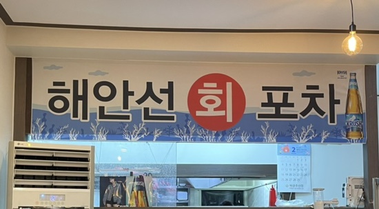 해안선회포차 이미지