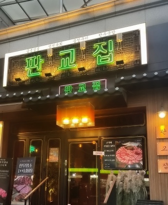 판교집 학동직영점 이미지