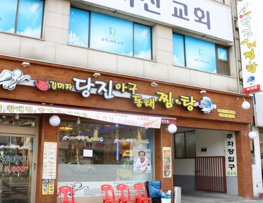 김미자당진아구동태찜;탕 이미지