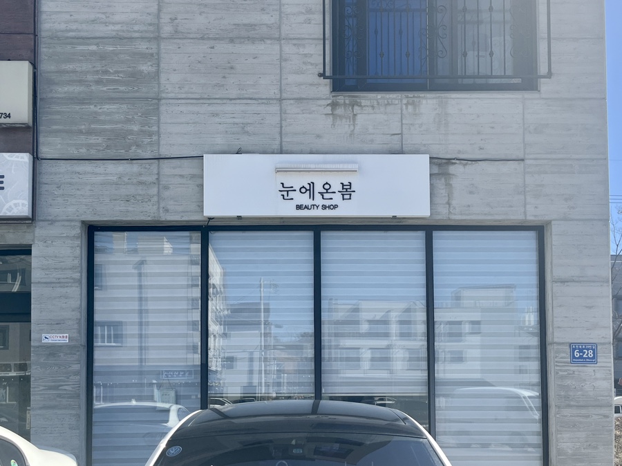 눈에온봄 이미지