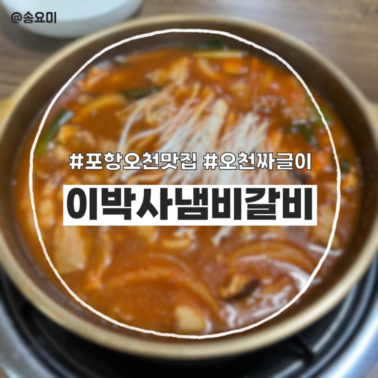 이박사냄비갈비 이미지