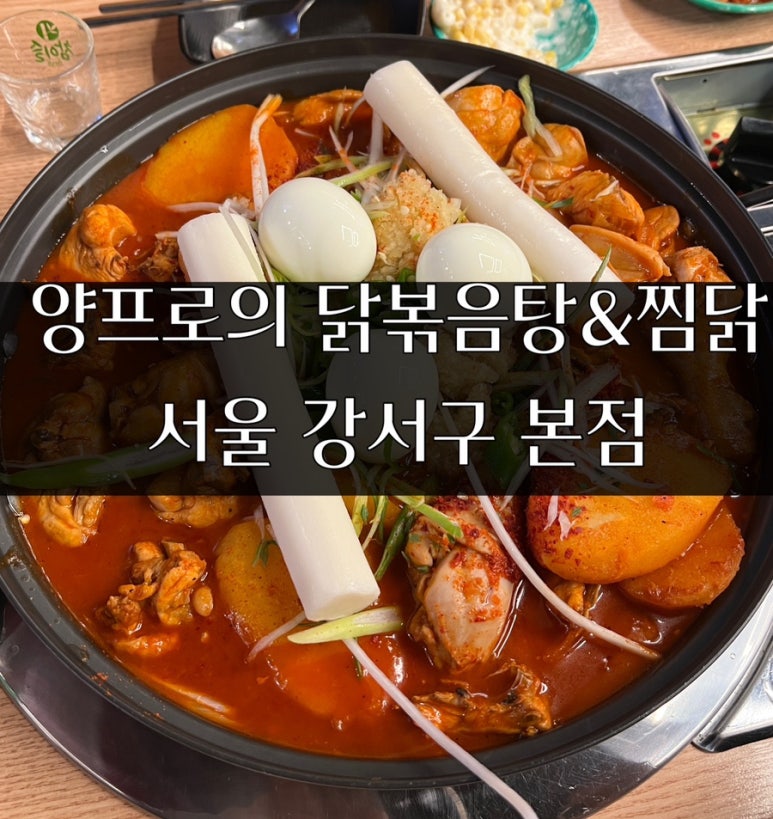 양프로의 닭볶음탕&찜닭 이미지