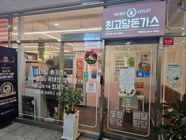 최고당돈가스 다산역점 이미지