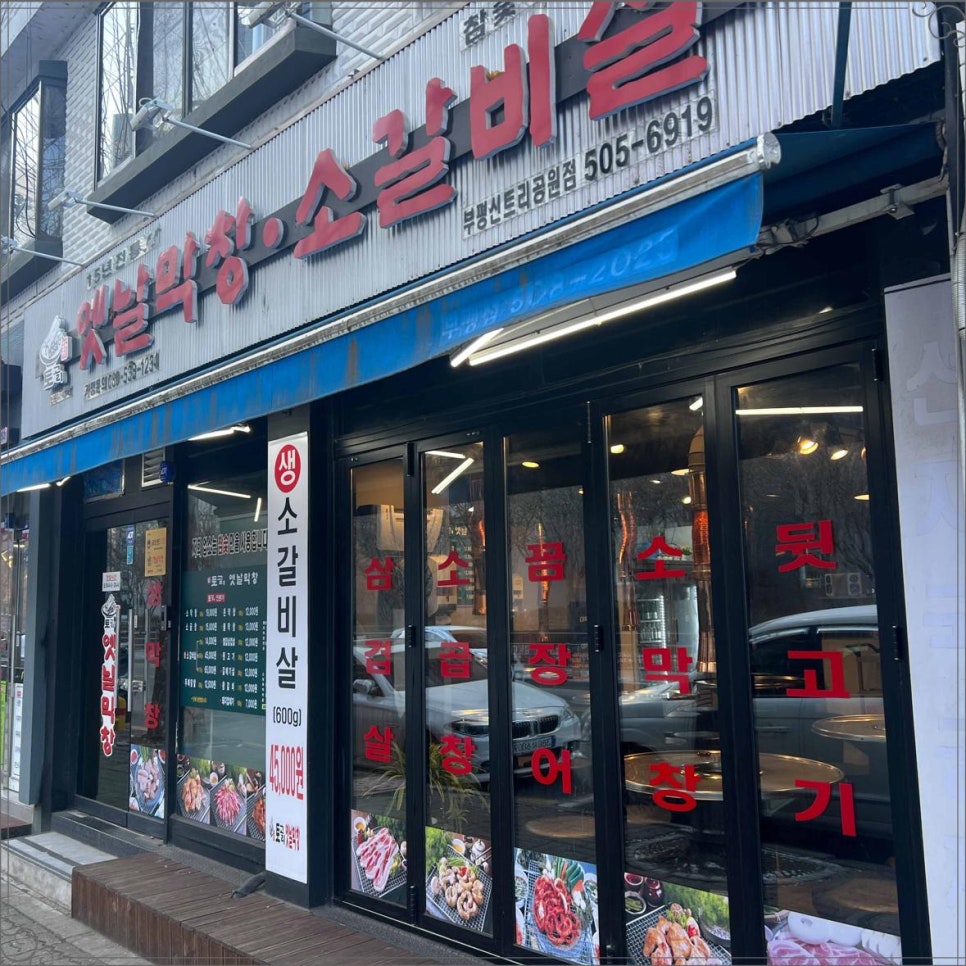 토고리옛날막창 이미지