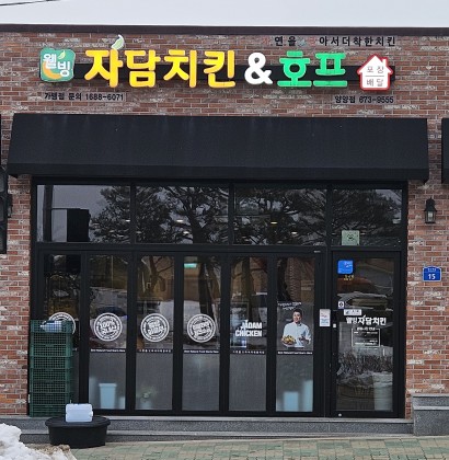 웰빙자담치킨호프 이미지