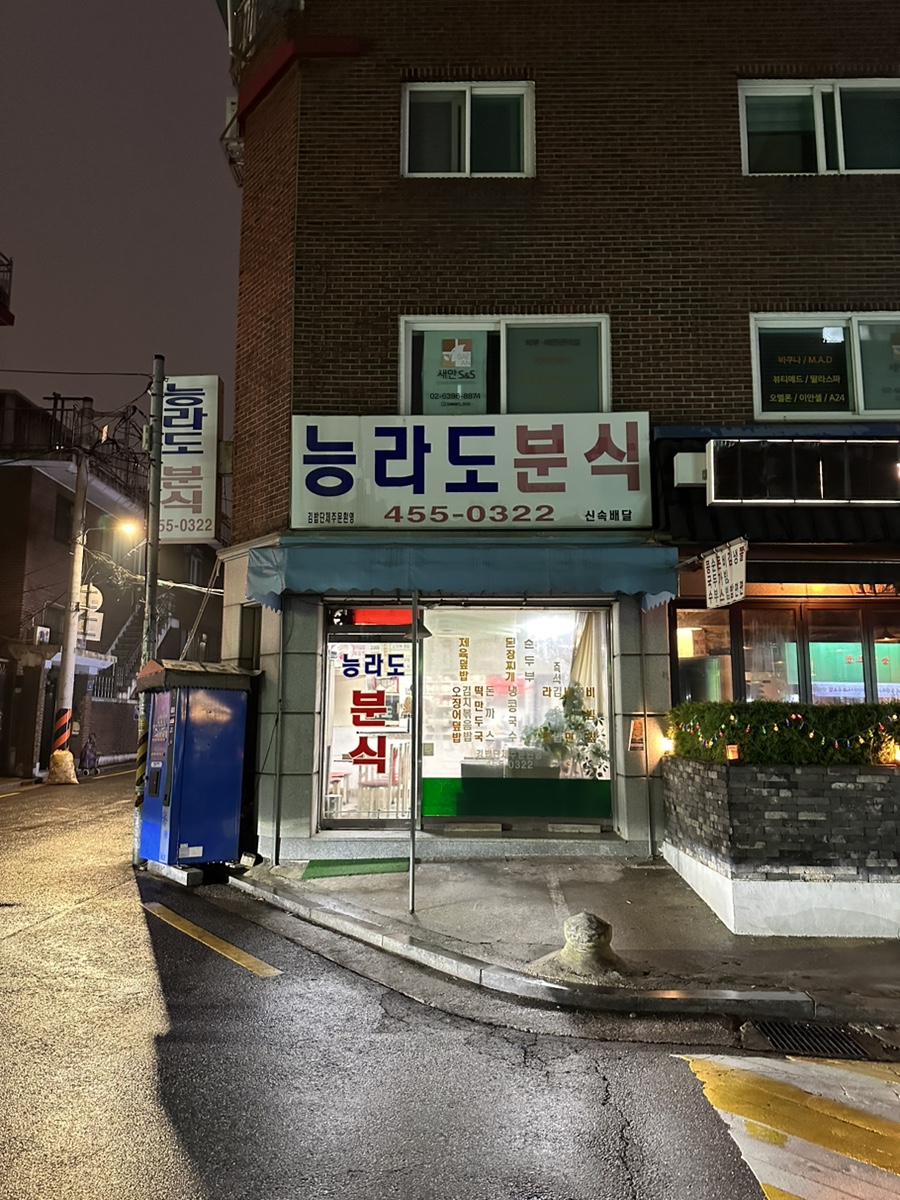 능라도분식 이미지