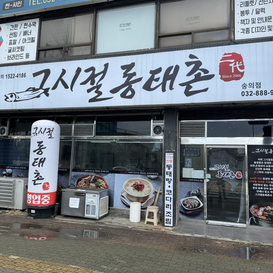 그시절 동태촌 (숭의점) 이미지