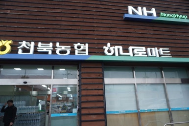 천북마트 이미지