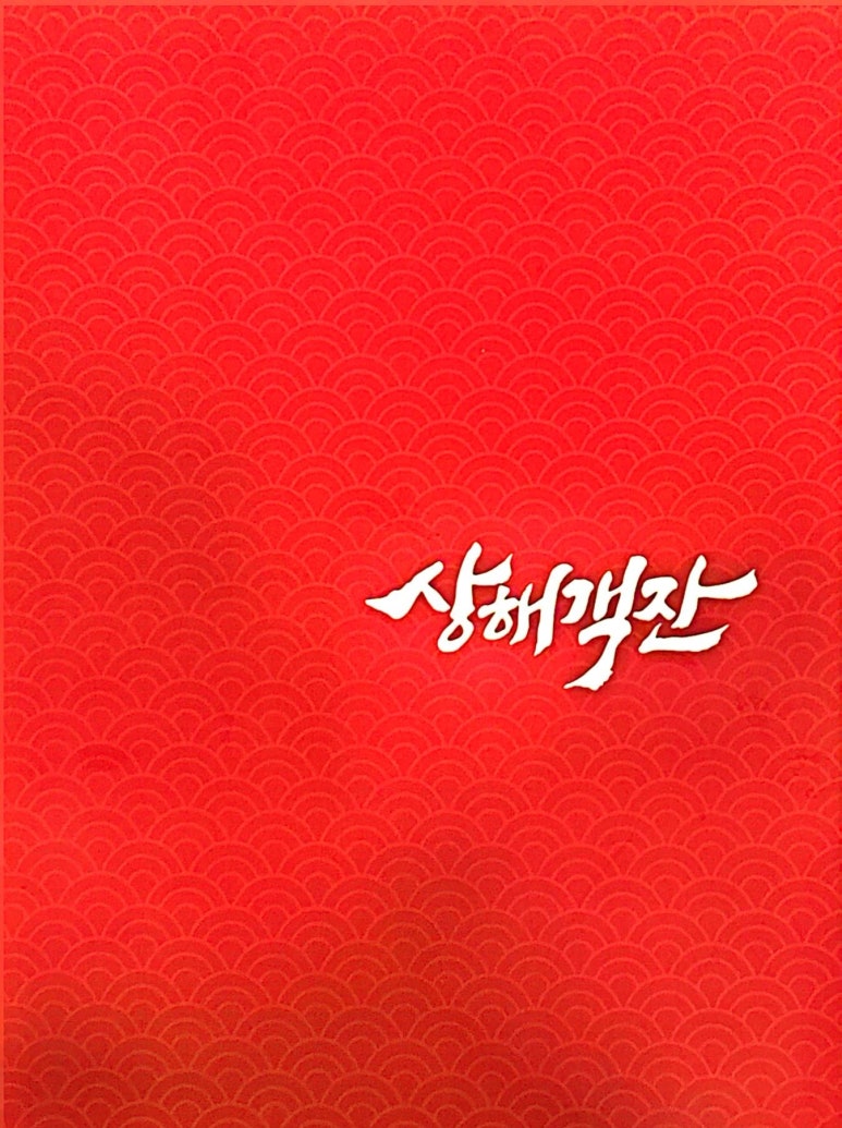 팔팔상해객잔 이미지