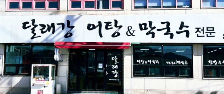 달래강어탕 이미지