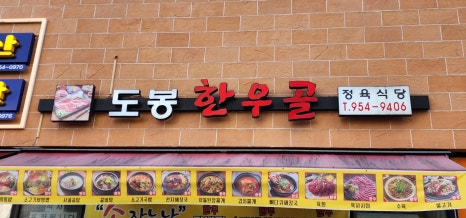 도봉한우골 이미지