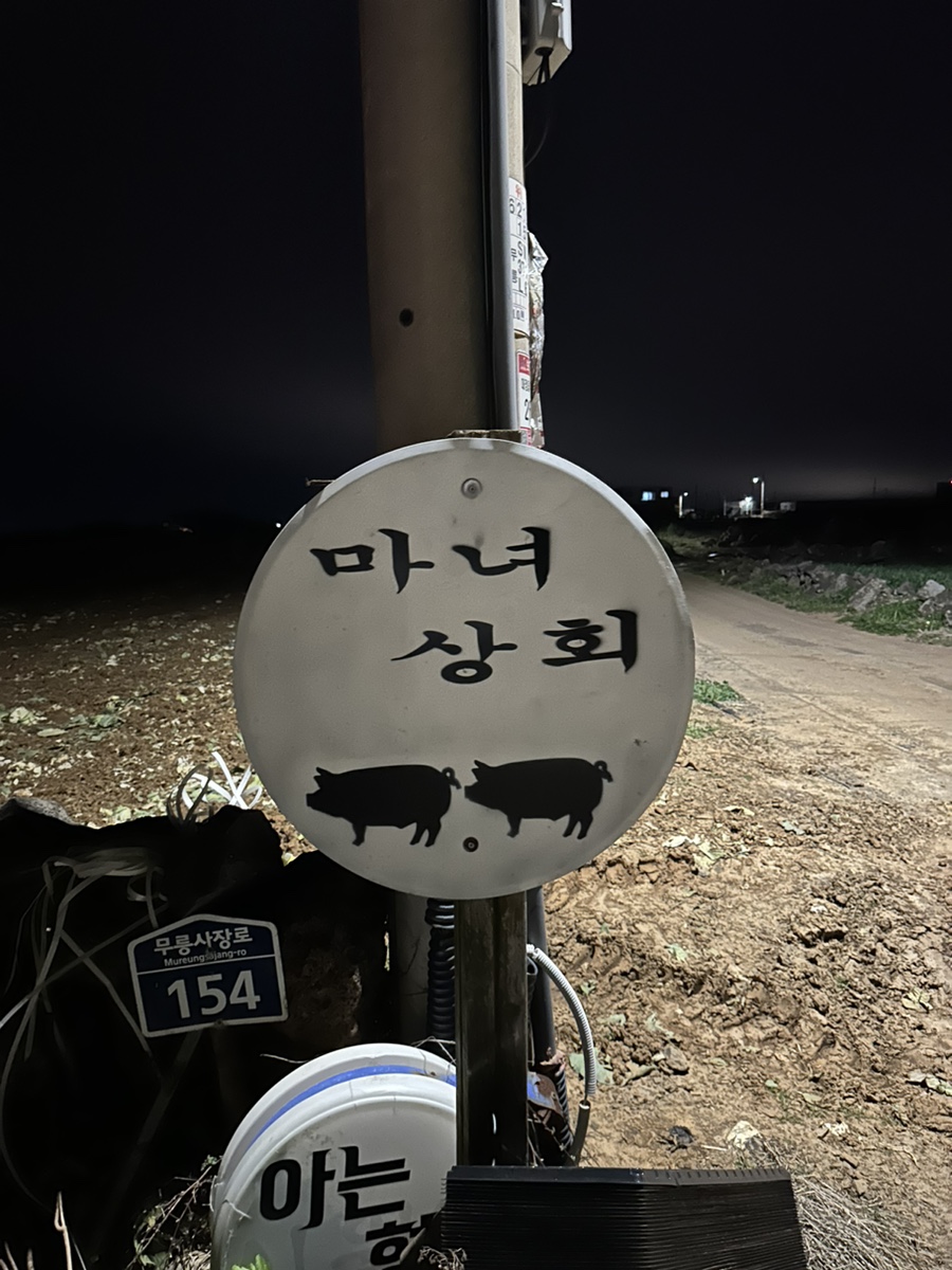 무릉상회 이미지