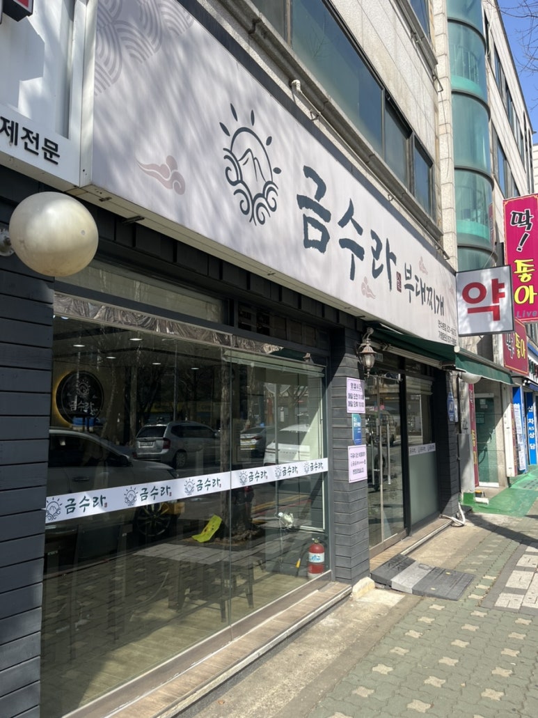 금수라부대찌개 이미지