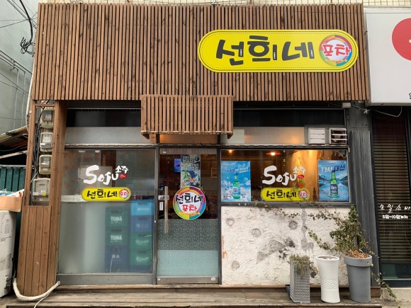 선희네포차 이미지