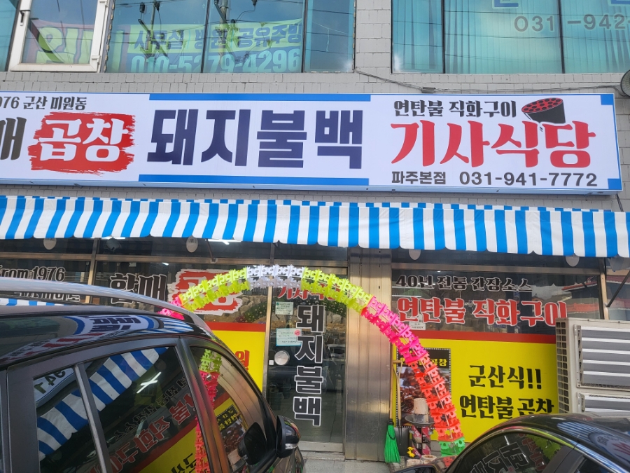할매곱창돼지불백기사식당 이미지
