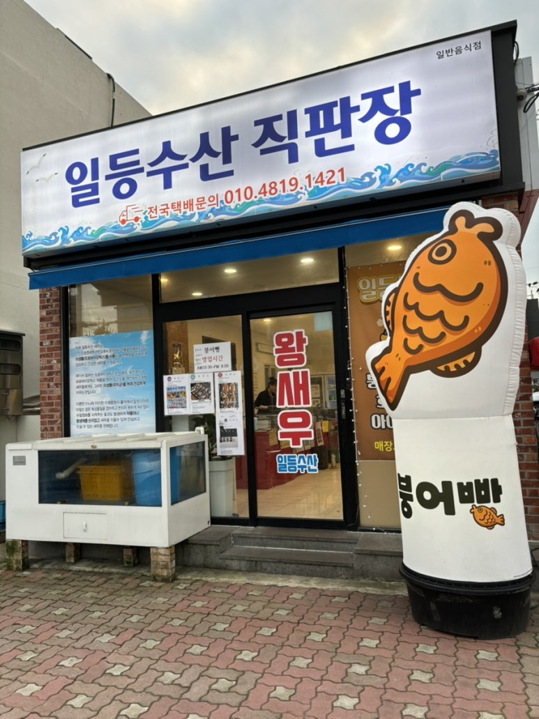 일등수산직판장 이미지