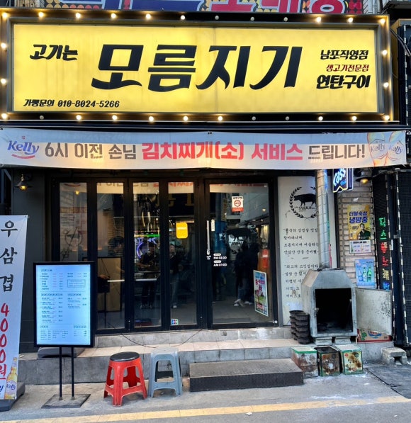 모름지기연탄구이 이미지