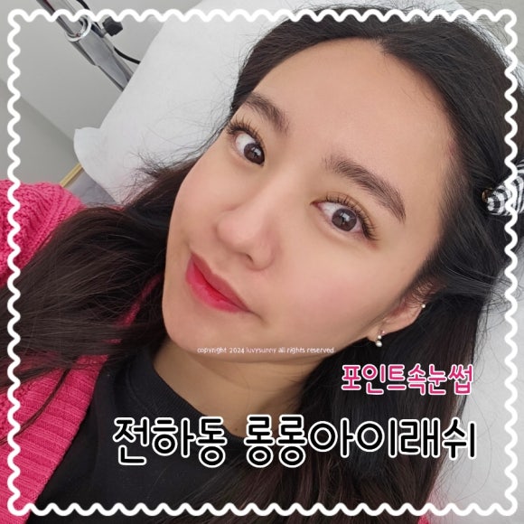 롱롱아이래쉬 이미지