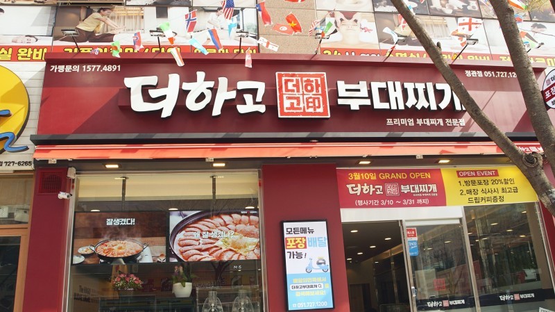 더하고부대찌개 정관점 이미지