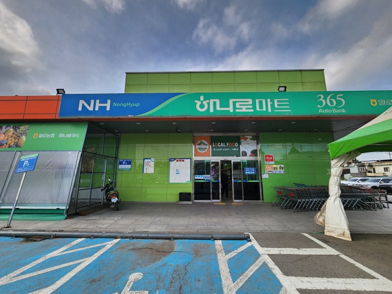 일로농업협동조합 하나로마트 이미지