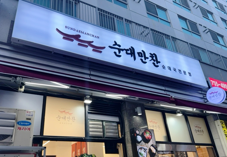 수진 순대국 이미지