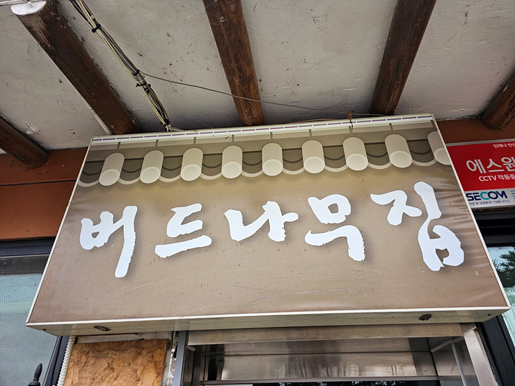 버드나무집식당 이미지