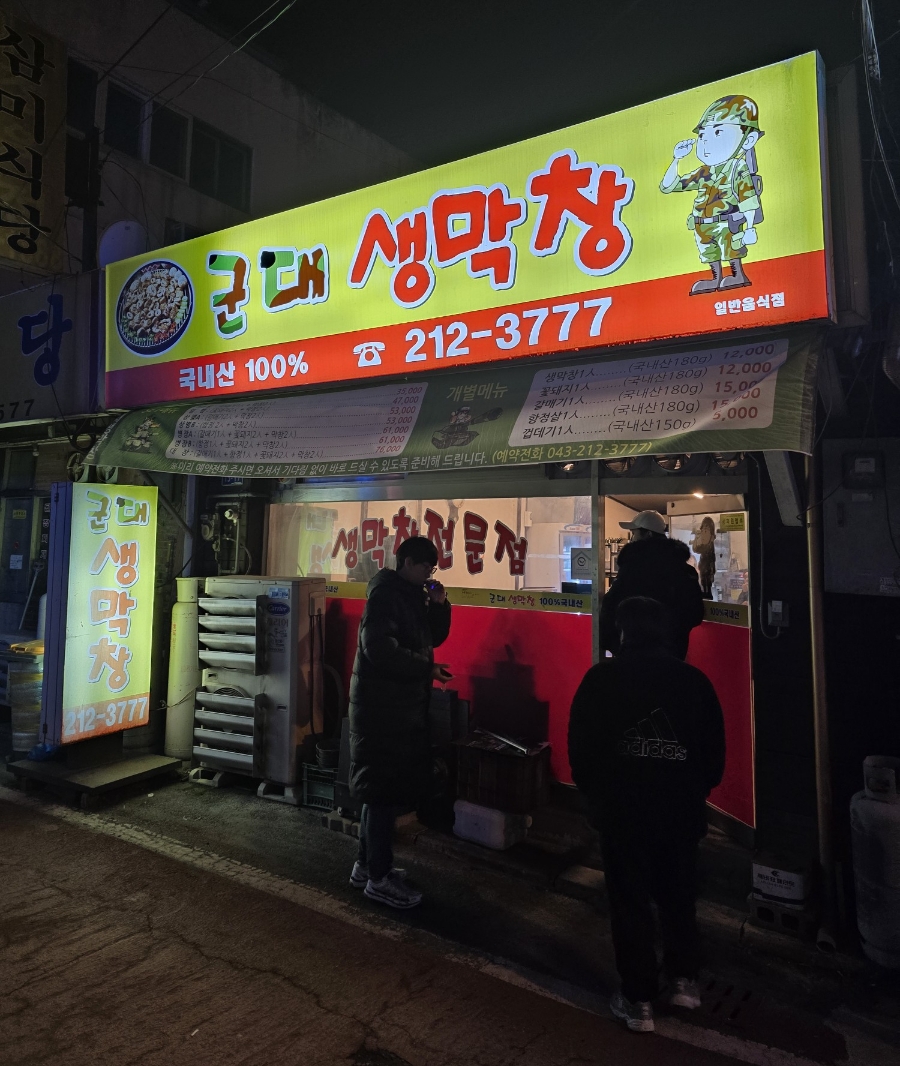 군대생막창 이미지