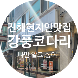 강풍코다리진해 이미지
