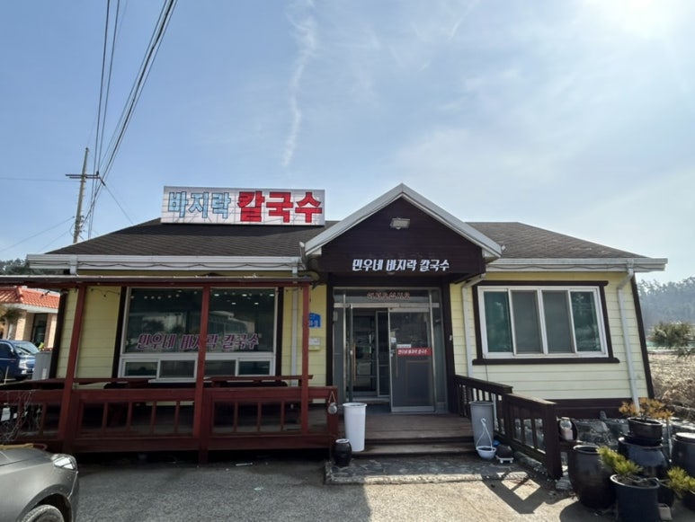 민우네바지락칼국수 이미지