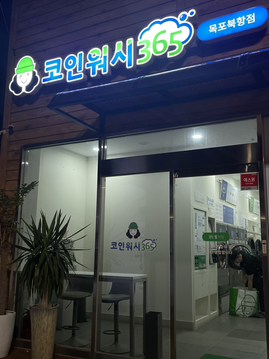 코인워시365목포 이미지