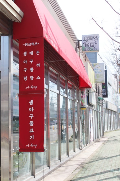 아구신랑콩나물색시 이미지