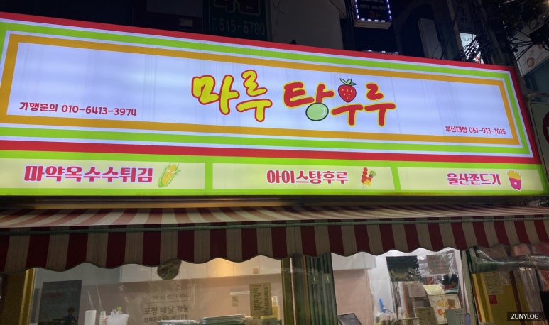 마루탕후루 이미지
