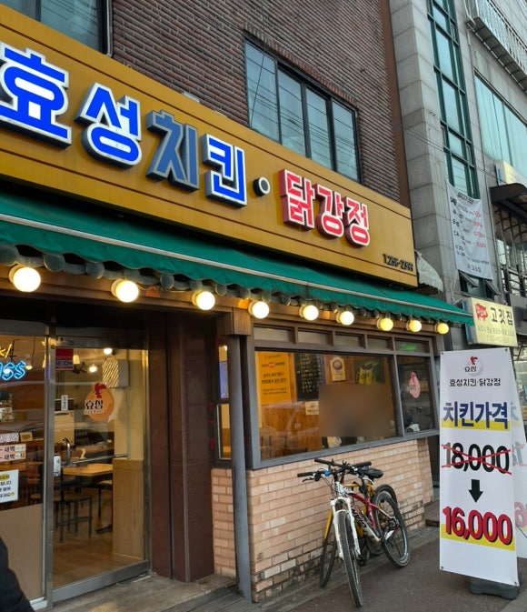 효성치킨닭강정 이미지