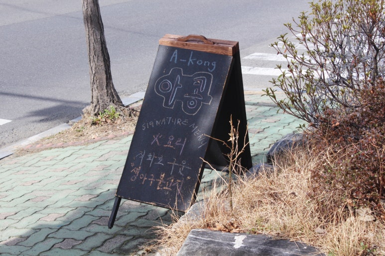 아구신랑콩나물색시중구점 이미지