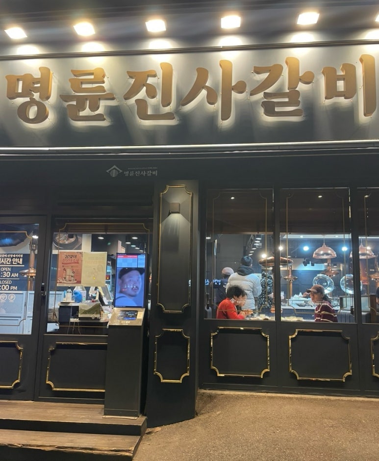 명륜진사갈비서울목동역점 이미지