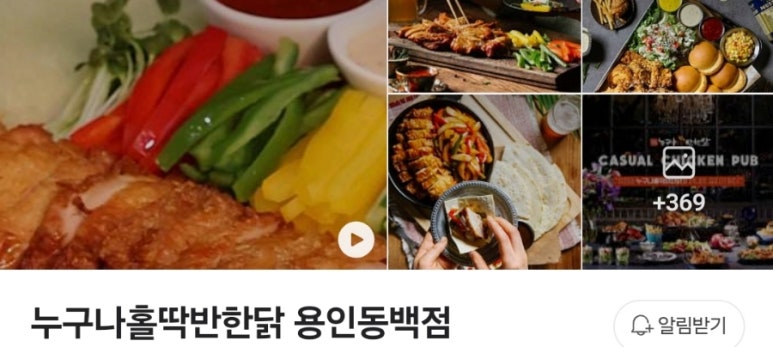 누구나홀딱반한닭용인 이미지