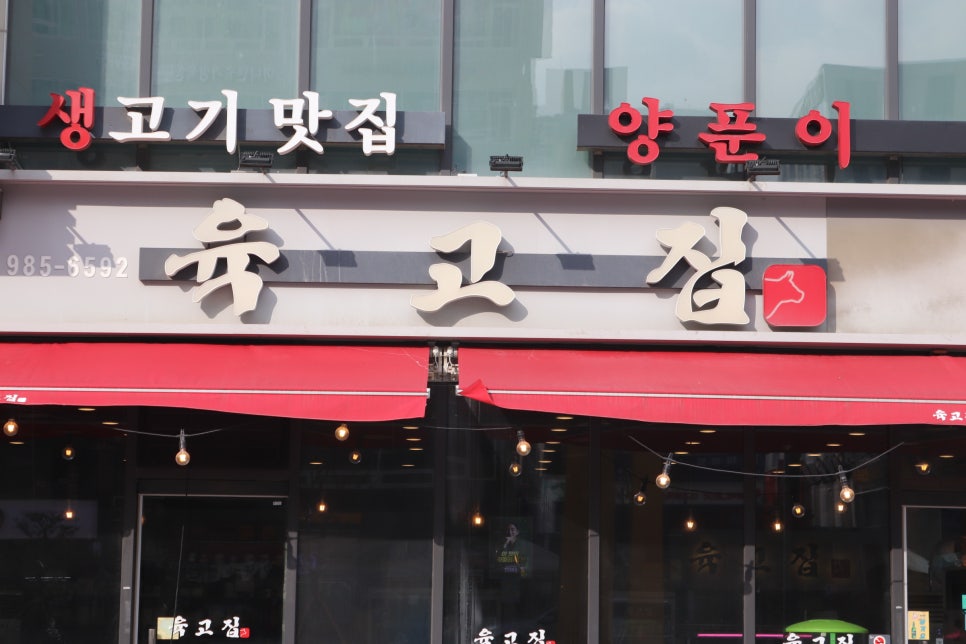 육고집 이미지