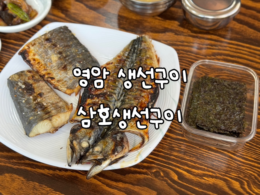 삼호생선구이 이미지