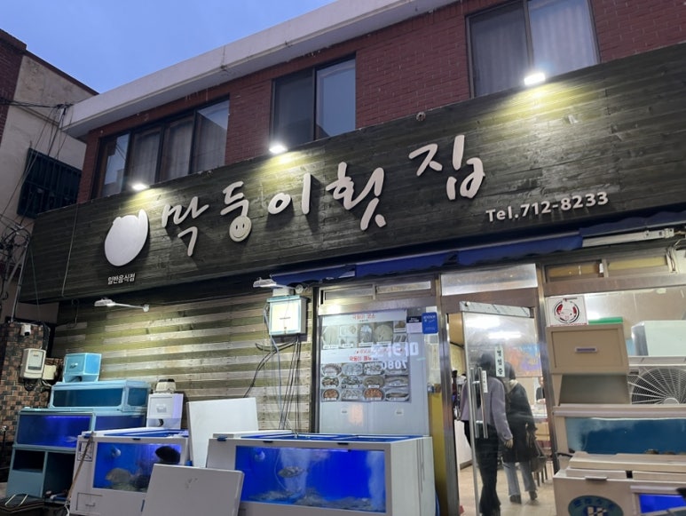 막둥이횟집 이미지