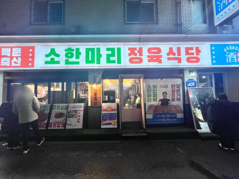 소문난정육식당 이미지