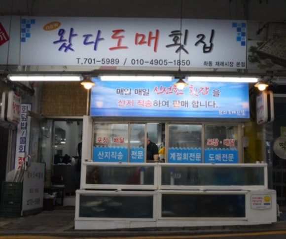 왔다도매횟집 이미지