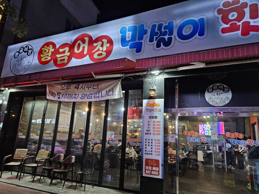 황금어장막썰이횟집 이미지