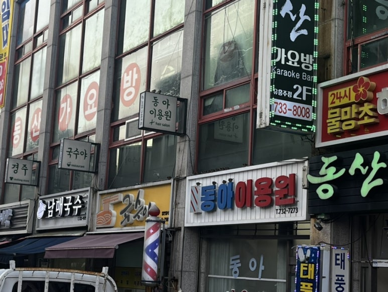 동아이용원 이미지