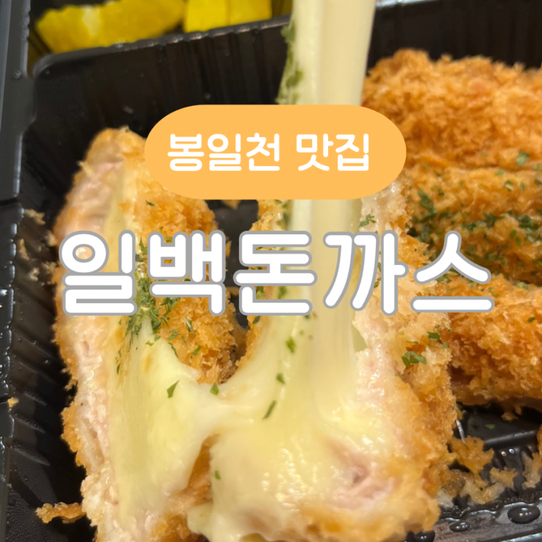 일백돈가스 이미지