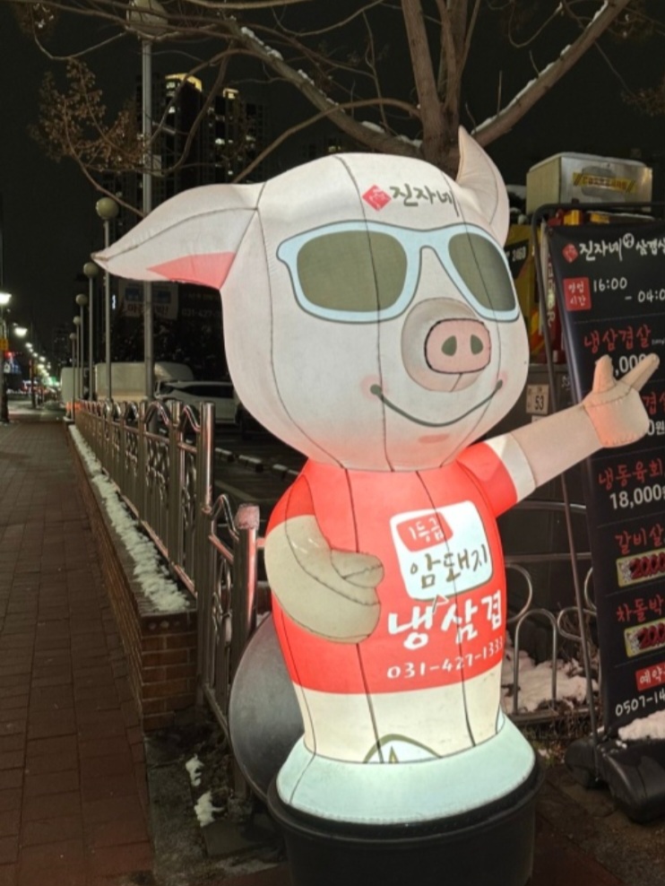 진자네냉삼겹살 이미지