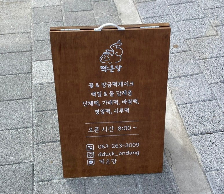 떡온당 이미지