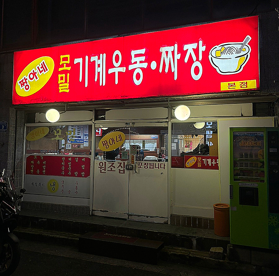 짱아네모밀기계우동 이미지