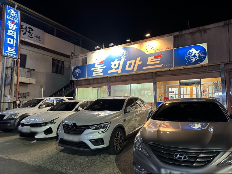 돌회마트 이미지