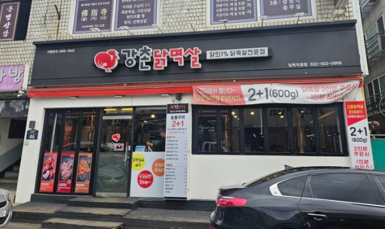강촌닭멱살 이미지