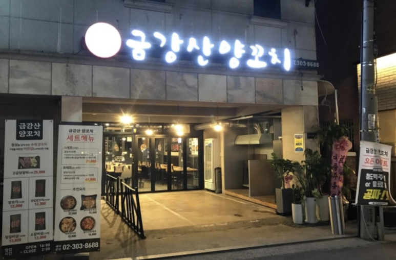 금강산양꼬치 이미지